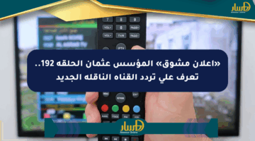 «إعلان مشوق» المؤسس عثمان الحلقة 192.. تعرف على تردد القناة الناقلة الجديد